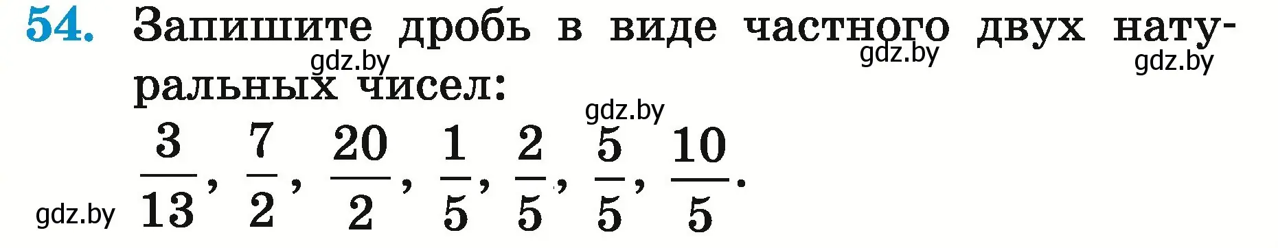 Условие номер 54 (страница 23) гдз по математике 5 класс Герасимов, Пирютко, учебник 2 часть