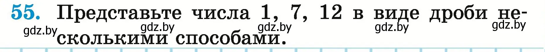 Условие номер 55 (страница 23) гдз по математике 5 класс Герасимов, Пирютко, учебник 2 часть