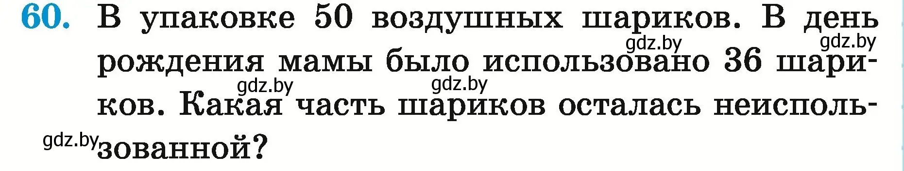 Условие номер 60 (страница 24) гдз по математике 5 класс Герасимов, Пирютко, учебник 2 часть