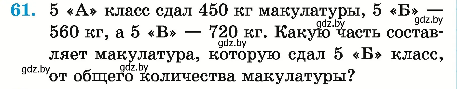 Условие номер 61 (страница 24) гдз по математике 5 класс Герасимов, Пирютко, учебник 2 часть