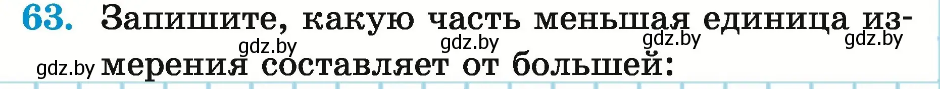 Условие номер 63 (страница 24) гдз по математике 5 класс Герасимов, Пирютко, учебник 2 часть