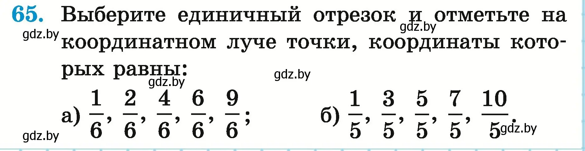 Условие номер 65 (страница 28) гдз по математике 5 класс Герасимов, Пирютко, учебник 2 часть