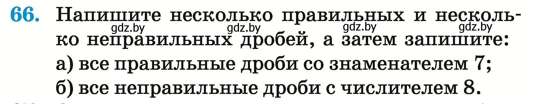 Условие номер 66 (страница 29) гдз по математике 5 класс Герасимов, Пирютко, учебник 2 часть