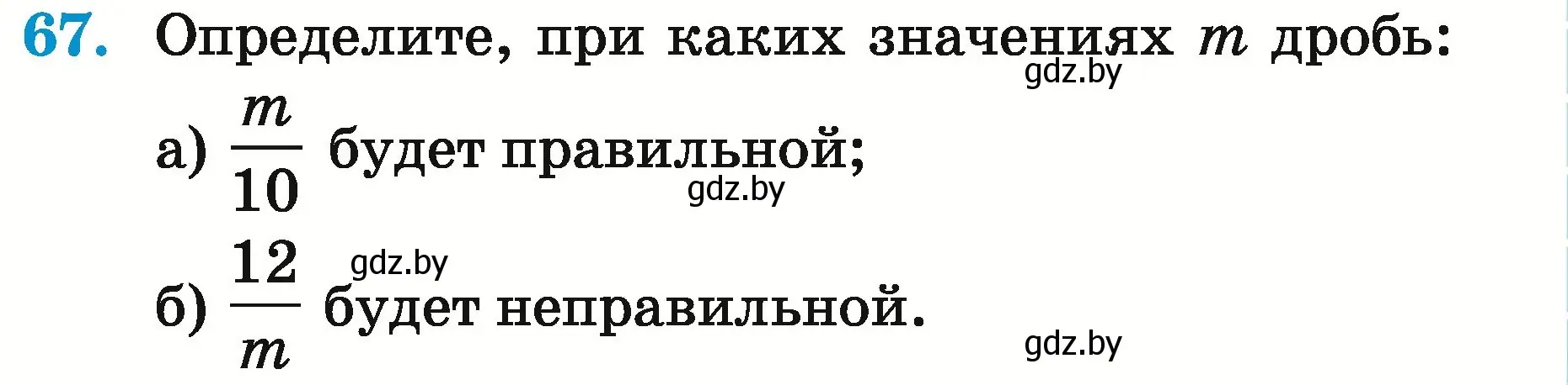 Условие номер 67 (страница 29) гдз по математике 5 класс Герасимов, Пирютко, учебник 2 часть