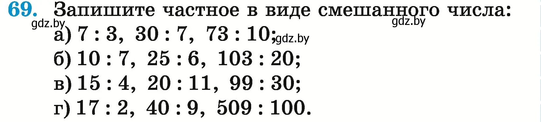 Условие номер 69 (страница 29) гдз по математике 5 класс Герасимов, Пирютко, учебник 2 часть