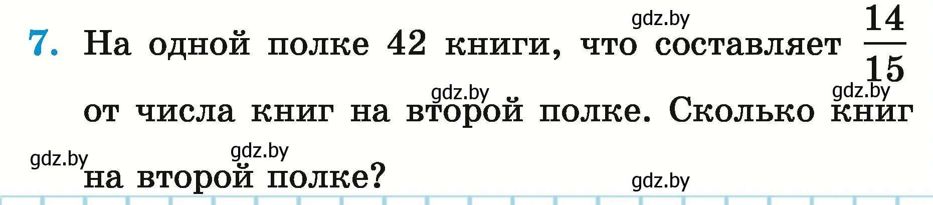 Условие номер 7 (страница 10) гдз по математике 5 класс Герасимов, Пирютко, учебник 2 часть