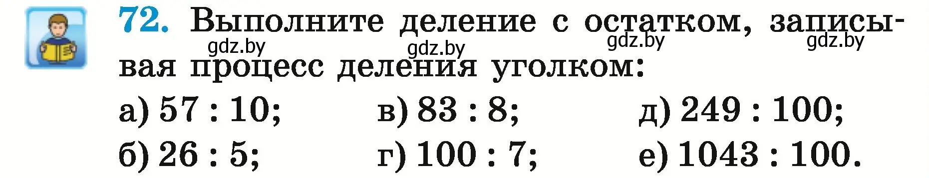 Условие номер 72 (страница 30) гдз по математике 5 класс Герасимов, Пирютко, учебник 2 часть