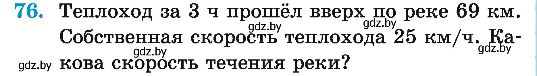 Условие номер 76 (страница 30) гдз по математике 5 класс Герасимов, Пирютко, учебник 2 часть