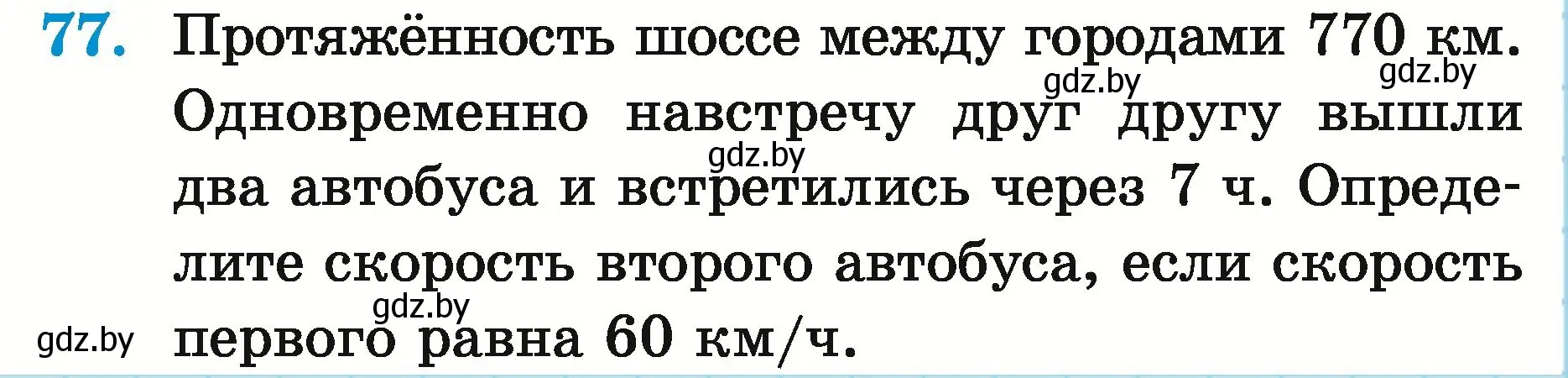 Условие номер 77 (страница 30) гдз по математике 5 класс Герасимов, Пирютко, учебник 2 часть