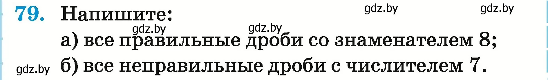 Условие номер 79 (страница 31) гдз по математике 5 класс Герасимов, Пирютко, учебник 2 часть