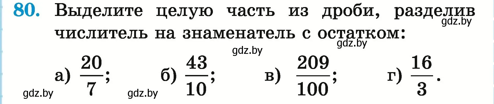 Условие номер 80 (страница 31) гдз по математике 5 класс Герасимов, Пирютко, учебник 2 часть