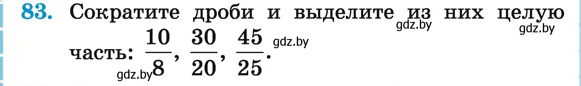 Условие номер 83 (страница 32) гдз по математике 5 класс Герасимов, Пирютко, учебник 2 часть