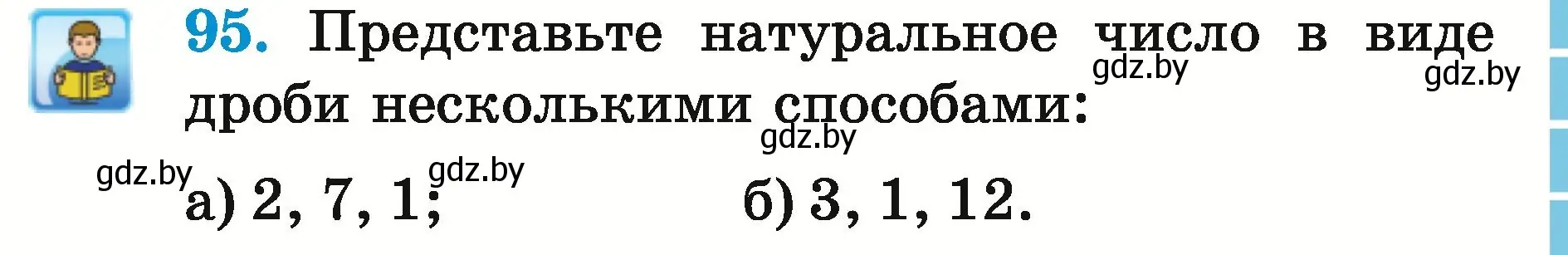 Условие номер 95 (страница 39) гдз по математике 5 класс Герасимов, Пирютко, учебник 2 часть