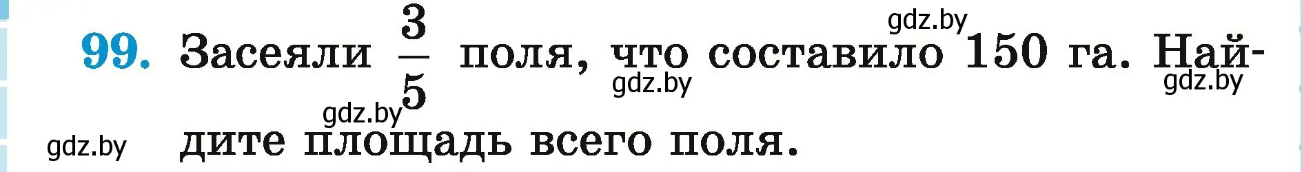 Условие номер 99 (страница 40) гдз по математике 5 класс Герасимов, Пирютко, учебник 2 часть