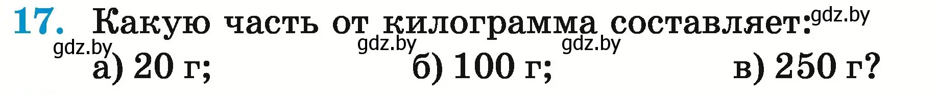 Условие номер 17 (страница 151) гдз по математике 5 класс Герасимов, Пирютко, учебник 2 часть