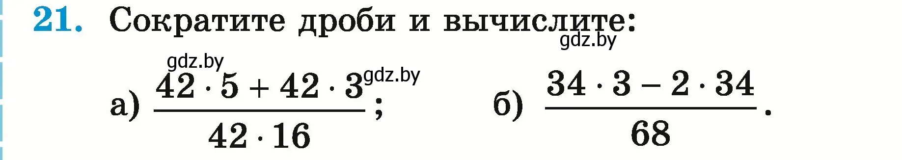 Условие номер 21 (страница 152) гдз по математике 5 класс Герасимов, Пирютко, учебник 2 часть