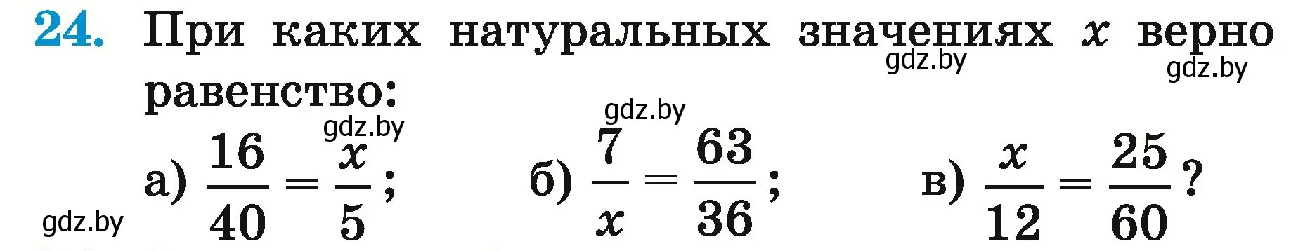 Условие номер 24 (страница 152) гдз по математике 5 класс Герасимов, Пирютко, учебник 2 часть