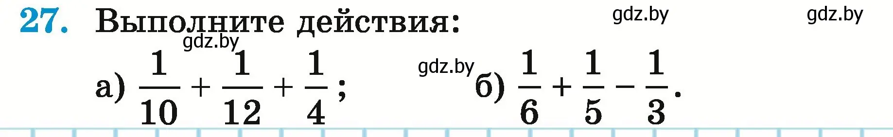 Условие номер 27 (страница 152) гдз по математике 5 класс Герасимов, Пирютко, учебник 2 часть