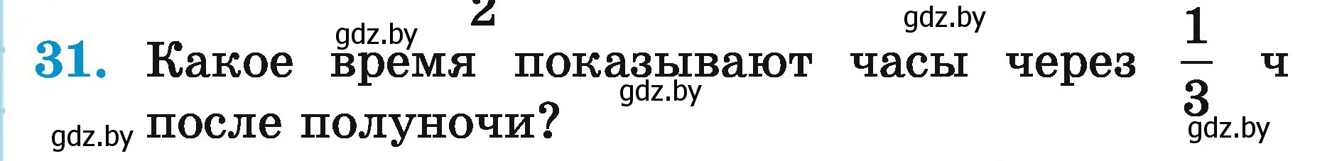 Условие номер 31 (страница 153) гдз по математике 5 класс Герасимов, Пирютко, учебник 2 часть