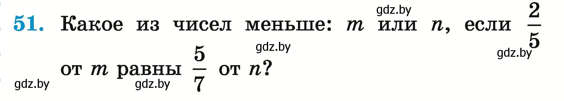 Условие номер 51 (страница 155) гдз по математике 5 класс Герасимов, Пирютко, учебник 2 часть