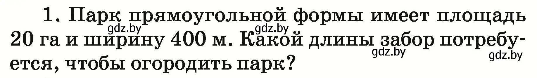 Условие номер 1 (страница 144) гдз по математике 5 класс Герасимов, Пирютко, учебник 2 часть