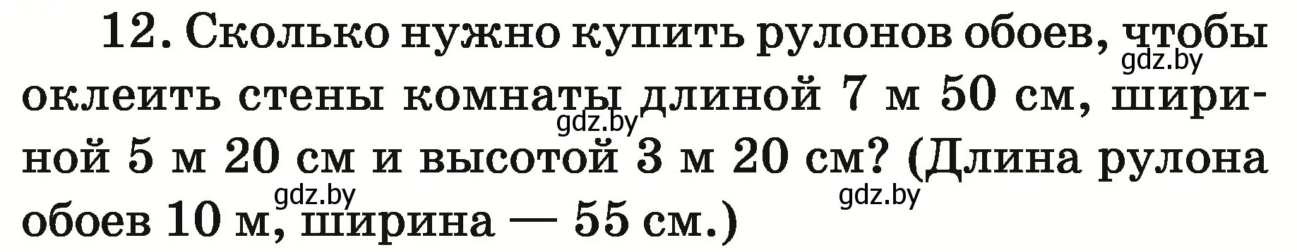 Условие номер 12 (страница 146) гдз по математике 5 класс Герасимов, Пирютко, учебник 2 часть