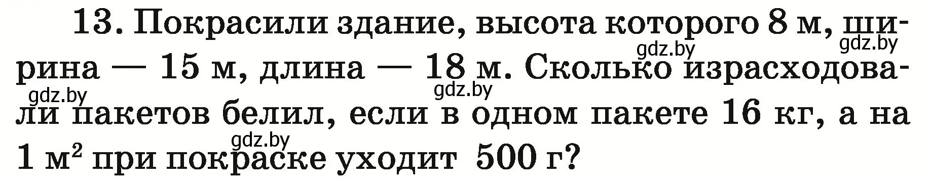 Условие номер 13 (страница 146) гдз по математике 5 класс Герасимов, Пирютко, учебник 2 часть