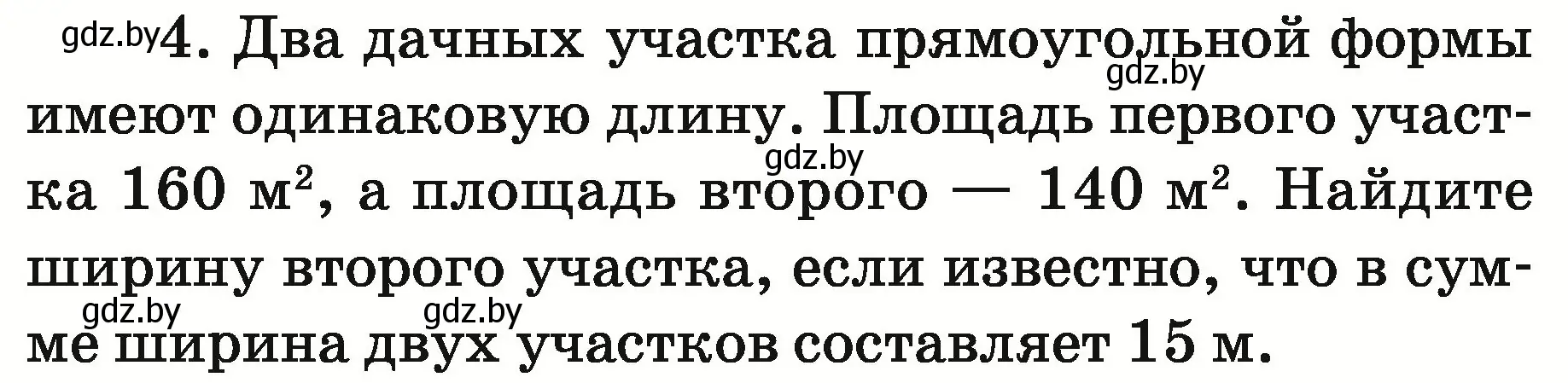 Условие номер 4 (страница 145) гдз по математике 5 класс Герасимов, Пирютко, учебник 2 часть