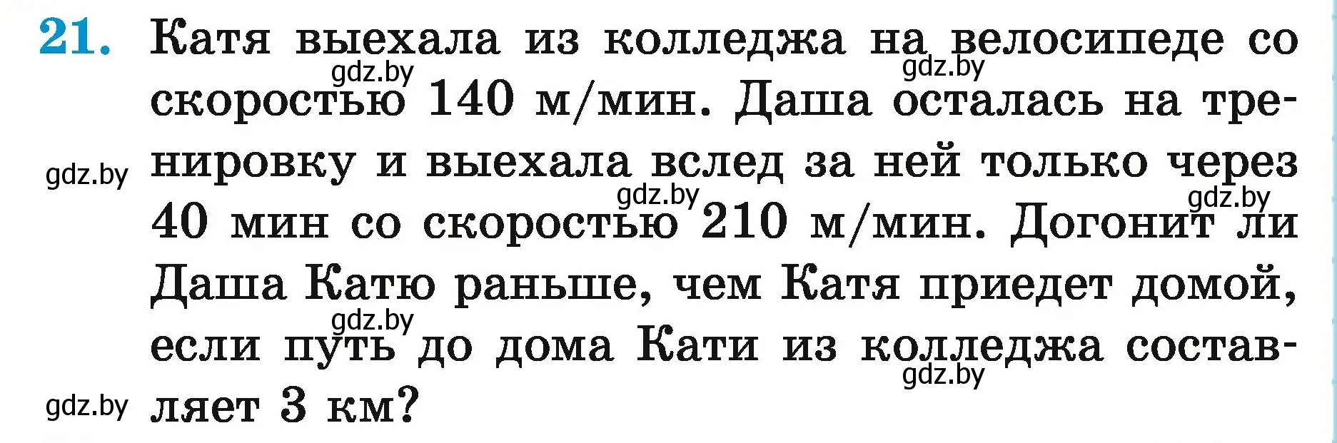 Условие номер 21 (страница 162) гдз по математике 5 класс Герасимов, Пирютко, учебник 2 часть