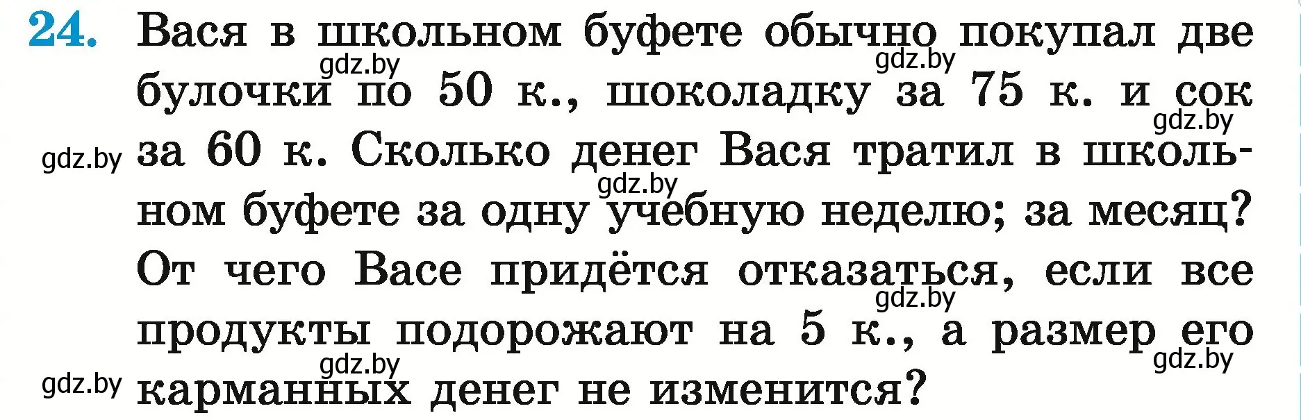 Условие номер 24 (страница 163) гдз по математике 5 класс Герасимов, Пирютко, учебник 2 часть