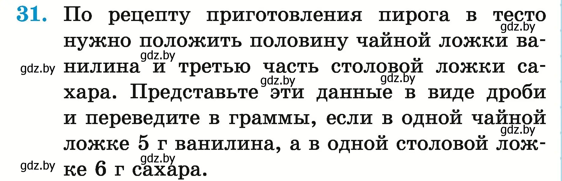 Условие номер 31 (страница 164) гдз по математике 5 класс Герасимов, Пирютко, учебник 2 часть