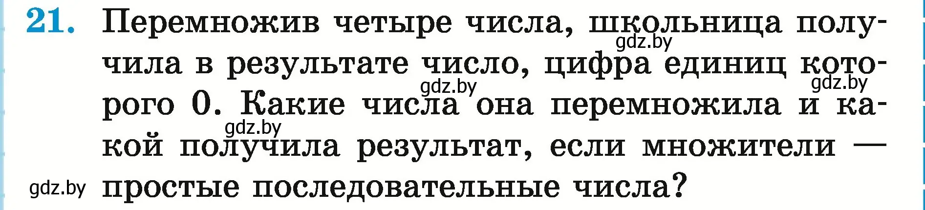 Условие номер 21 (страница 169) гдз по математике 5 класс Герасимов, Пирютко, учебник 2 часть