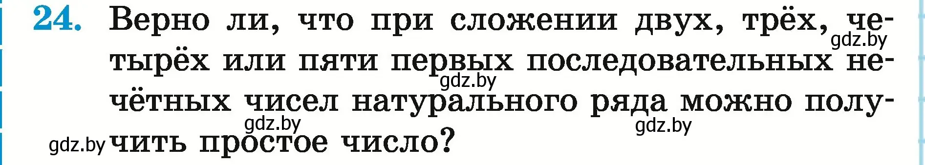 Условие номер 24 (страница 170) гдз по математике 5 класс Герасимов, Пирютко, учебник 2 часть