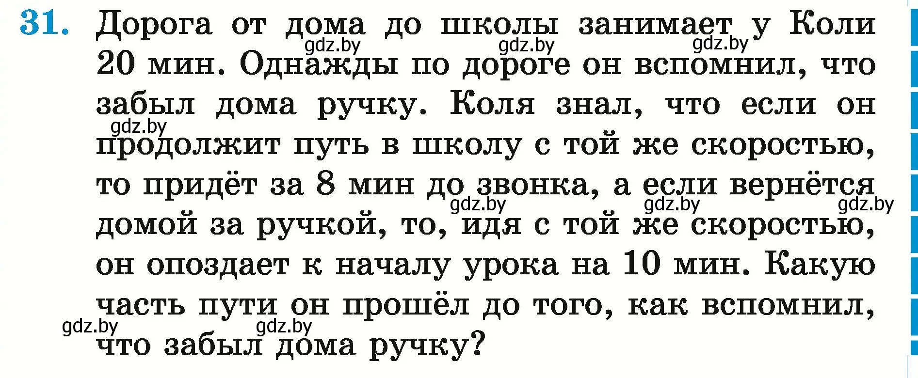 Условие номер 31 (страница 171) гдз по математике 5 класс Герасимов, Пирютко, учебник 2 часть