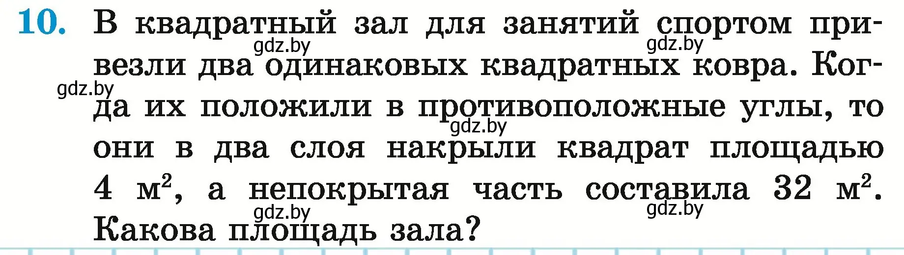 Условие номер 10 (страница 172) гдз по математике 5 класс Герасимов, Пирютко, учебник 2 часть