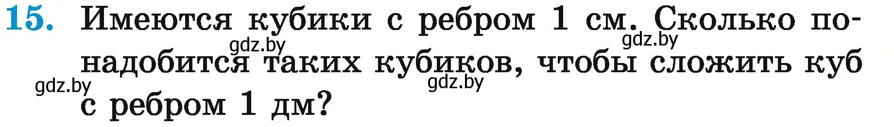 Условие номер 15 (страница 175) гдз по математике 5 класс Герасимов, Пирютко, учебник 2 часть