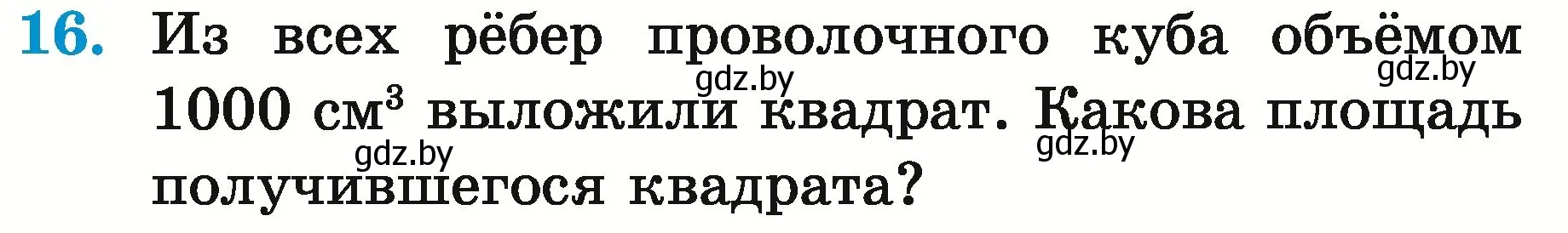 Условие номер 16 (страница 175) гдз по математике 5 класс Герасимов, Пирютко, учебник 2 часть