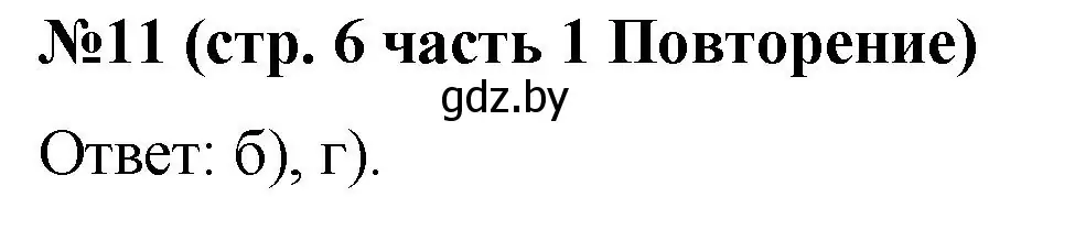 Решение номер 11 (страница 6) гдз по математике 5 класс Герасимов, Пирютко, учебник 1 часть