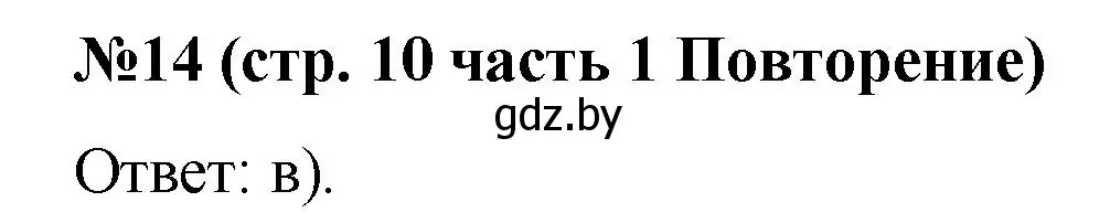 Решение номер 14 (страница 10) гдз по математике 5 класс Герасимов, Пирютко, учебник 1 часть