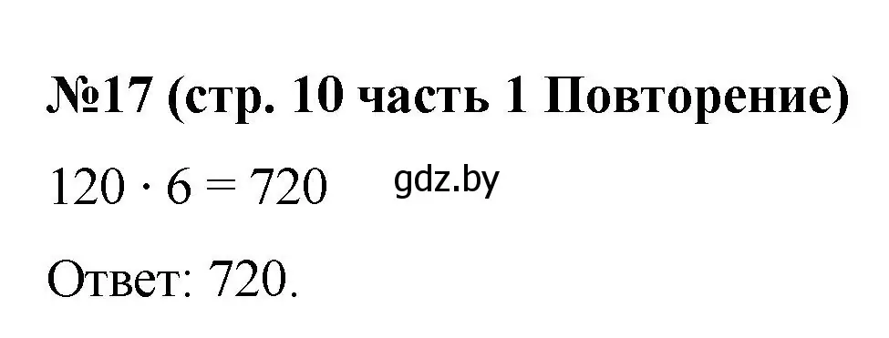 Решение номер 17 (страница 10) гдз по математике 5 класс Герасимов, Пирютко, учебник 1 часть