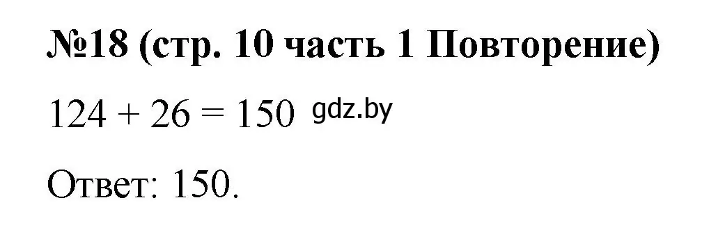 Решение номер 18 (страница 10) гдз по математике 5 класс Герасимов, Пирютко, учебник 1 часть