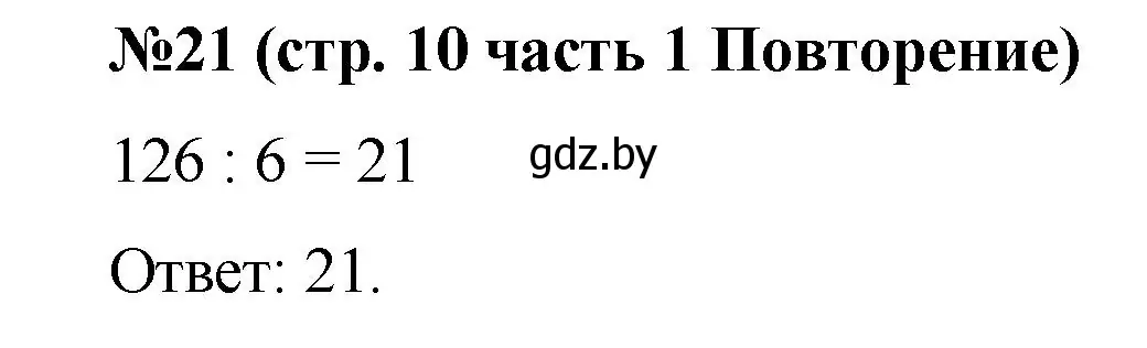 Решение номер 21 (страница 10) гдз по математике 5 класс Герасимов, Пирютко, учебник 1 часть