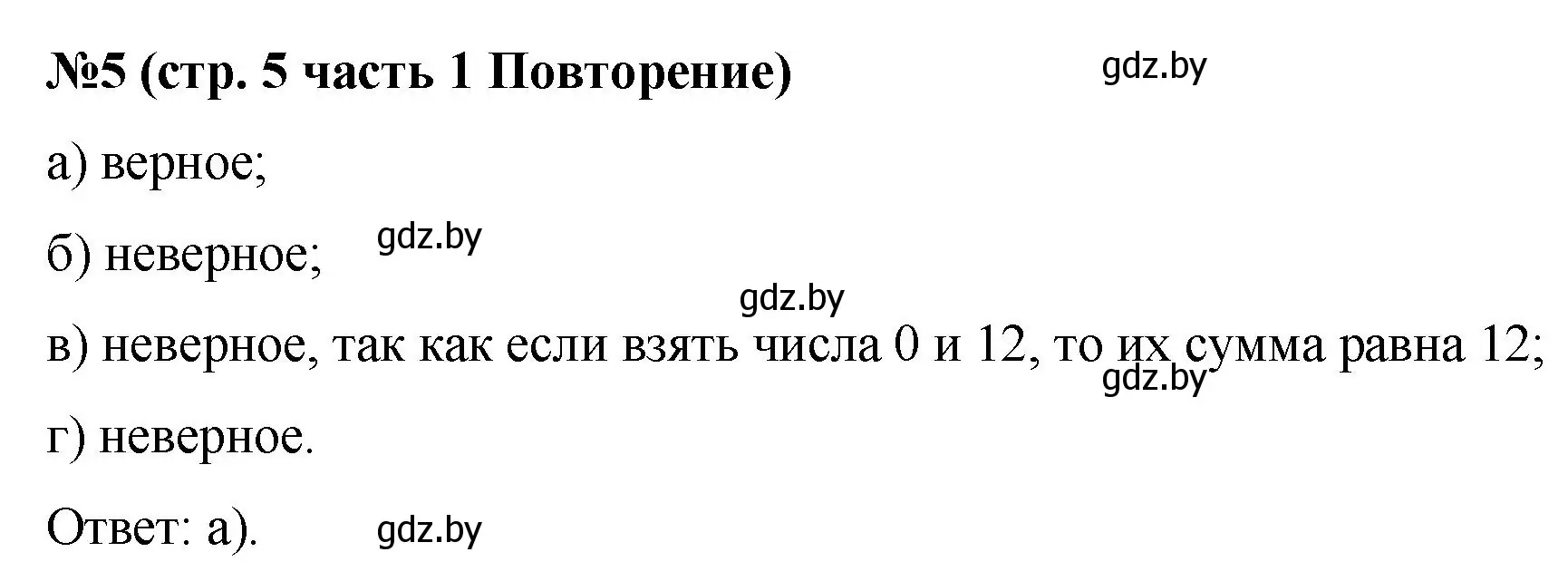 Решение номер 5 (страница 5) гдз по математике 5 класс Герасимов, Пирютко, учебник 1 часть
