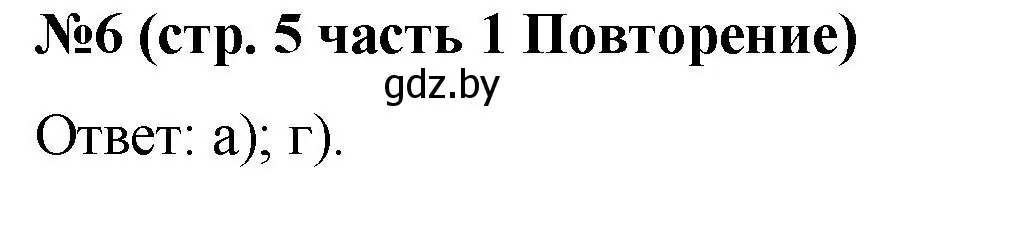 Решение номер 6 (страница 5) гдз по математике 5 класс Герасимов, Пирютко, учебник 1 часть