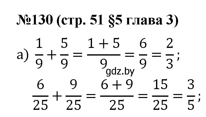 Решение номер 130 (страница 51) гдз по математике 5 класс Герасимов, Пирютко, учебник 2 часть