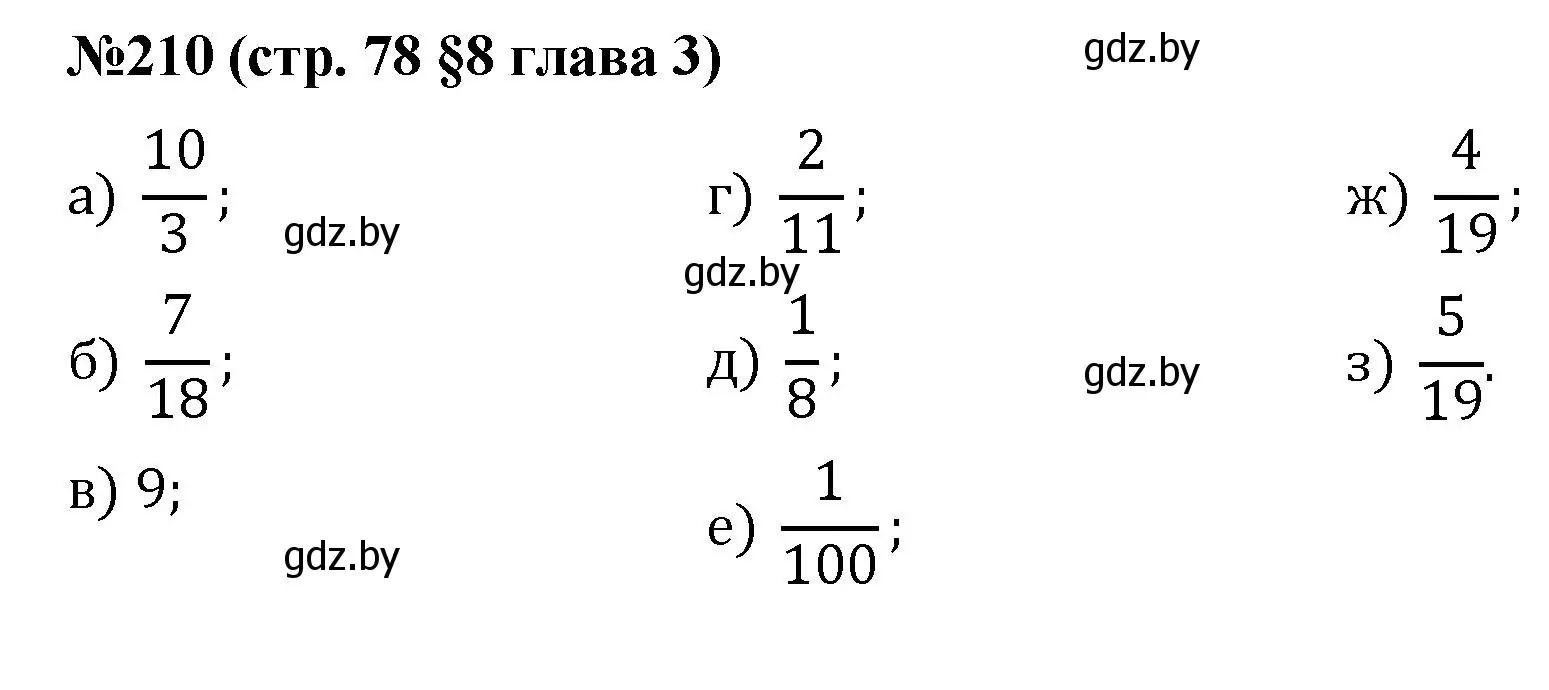 Решение номер 210 (страница 78) гдз по математике 5 класс Герасимов, Пирютко, учебник 2 часть