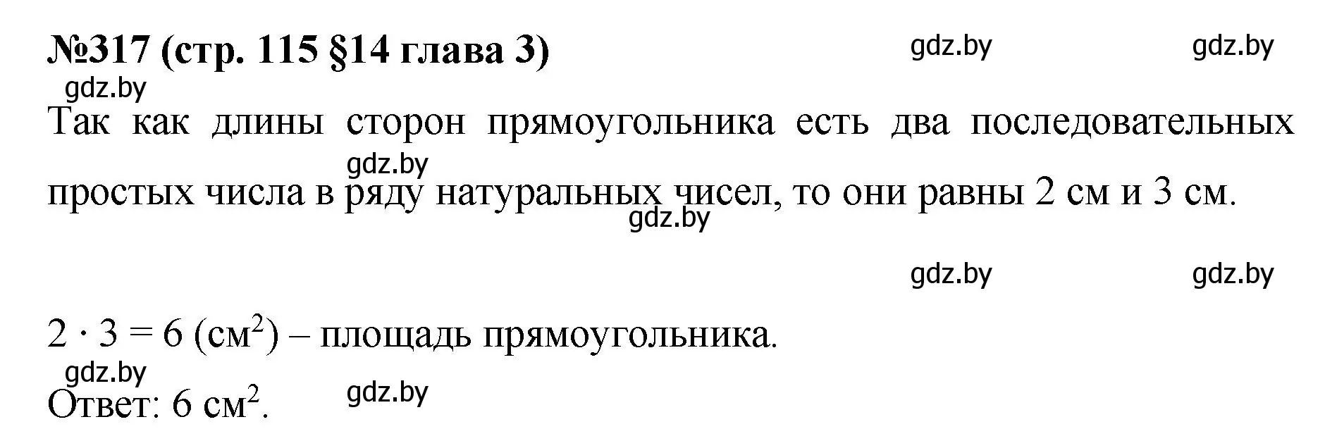 Решение номер 317 (страница 115) гдз по математике 5 класс Герасимов, Пирютко, учебник 2 часть