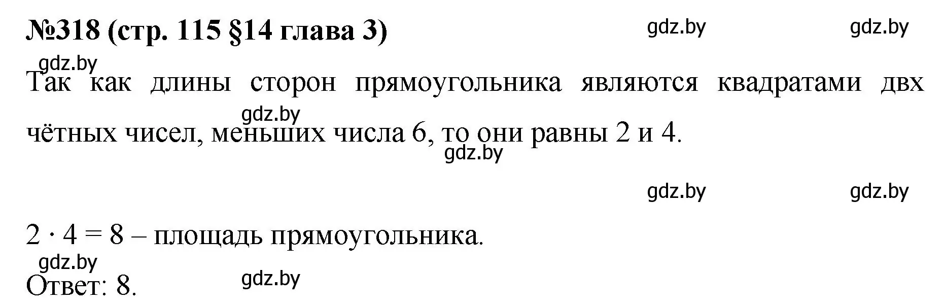 Решение номер 318 (страница 115) гдз по математике 5 класс Герасимов, Пирютко, учебник 2 часть