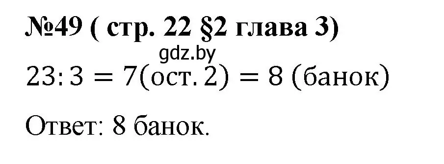 Решение номер 49 (страница 22) гдз по математике 5 класс Герасимов, Пирютко, учебник 2 часть