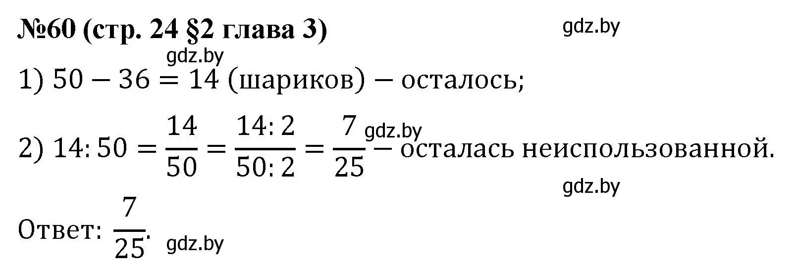 Решение номер 60 (страница 24) гдз по математике 5 класс Герасимов, Пирютко, учебник 2 часть